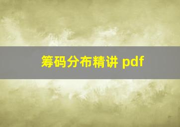 筹码分布精讲 pdf